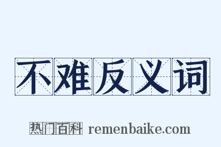 不难反义词是什么意思的图片